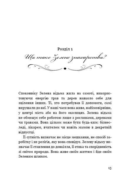 Green Witch. Універсальний довідник із природної магії рослин, ефірних олій та мінералів 10311010525 фото