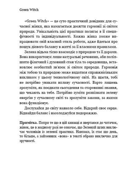 Green Witch. Універсальний довідник із природної магії рослин, ефірних олій та мінералів 10311010525 фото