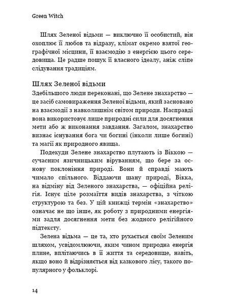 Green Witch. Універсальний довідник із природної магії рослин, ефірних олій та мінералів 10311010525 фото