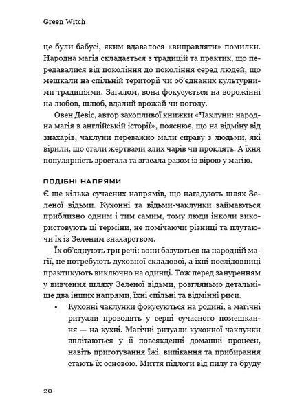 Green Witch. Універсальний довідник із природної магії рослин, ефірних олій та мінералів 10311010525 фото
