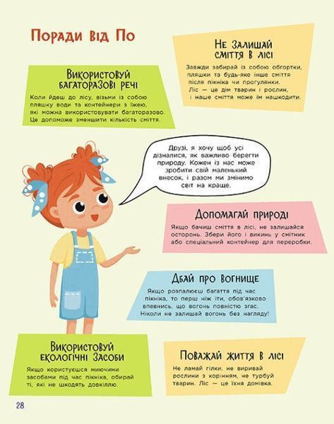 Читай. Пізнавай. Уроки ЕКО-мислення маленької По 10311029930 фото