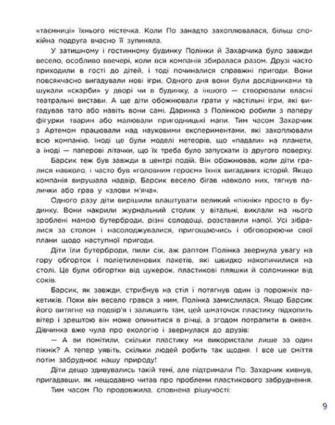 Читай. Пізнавай. Уроки ЕКО-мислення маленької По 10311029930 фото