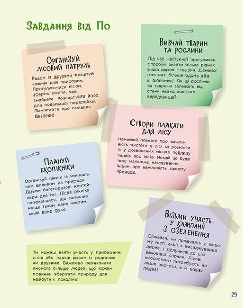 Читай. Пізнавай. Уроки ЕКО-мислення маленької По 10311029930 фото