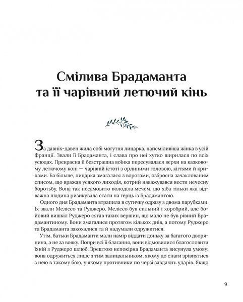 Казки для безстрашних дівчат 10311026021 фото
