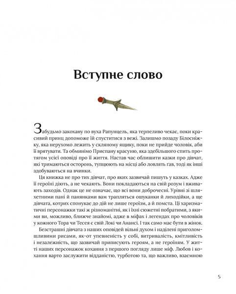Казки для безстрашних дівчат 10311026021 фото