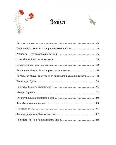 Казки для безстрашних дівчат 10311026021 фото