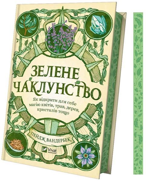 Зелене чаклунство. Як відкрити для себе магію квітів, трав, дерев, кристалів тощо 10311026293 фото
