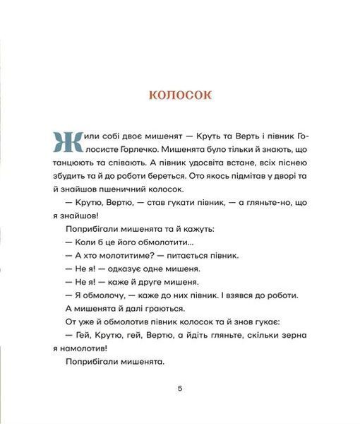 Українські народні казки (намалювала Ольга Гайдамака) 10311027864 фото