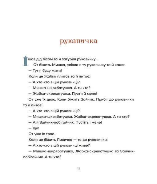 Українські народні казки (намалювала Ольга Гайдамака) 10311027864 фото