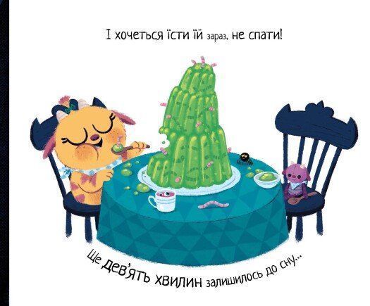 10 хвилин сну. Маленька бабайка 10311027007 фото