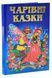 Чарівні казки. Казковий край 10311033088 фото 1
