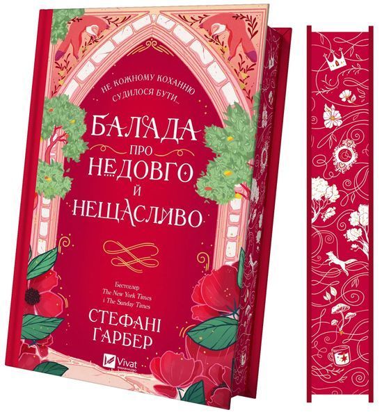 Балада про недовго й нещасливо. Книга 2. Одного разу розбите серце 10311028984 фото