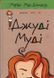 Джуді Муді. Книга 1 1031141596 фото 1
