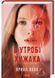 В утробі хижака 10311030143 фото 1