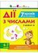 Тренувальний зошит: 7 кроків до розвитку. Дії з числами 10311026926 фото 1