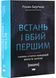 Встань і вбий першим. Таємна історія ліквідацій ворогів Ізраїлю 10311029233 фото 1