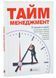 Тайм-менеджмент. Збірник самарі+ аудіокнижка 10311024942 фото 1