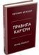 Правила кар'єри. Чіткий алгоритм персонального успіху 10311000138 фото 1