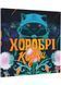 Хоробрі казки 10311022092 фото 1