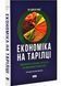 Економіка на тарілці. Пояснення складних процесів на звичайних продуктах 10311027584 фото 1