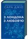 З Лондона з любов&rsquo;ю 10311031280 фото 1