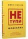 Не тупи. Щоденник. Практичні вправи, які допоможуть прокачати твою крутість і змінити життя 10311034287 фото 1