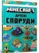MINECRAFT Дрібні споруди. Понад 20 захопливих мініпроектів 10311009104 фото 1