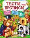 Тести та прописи 5+. 105 наліпок 1031154719 фото 1