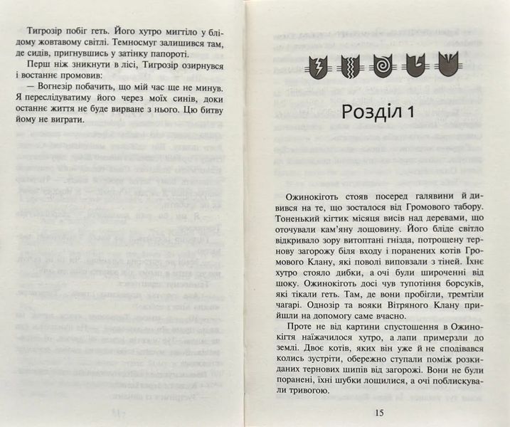 Коти-вояки. Нове пророцтво. Книга 6. Захід 10311000770 фото
