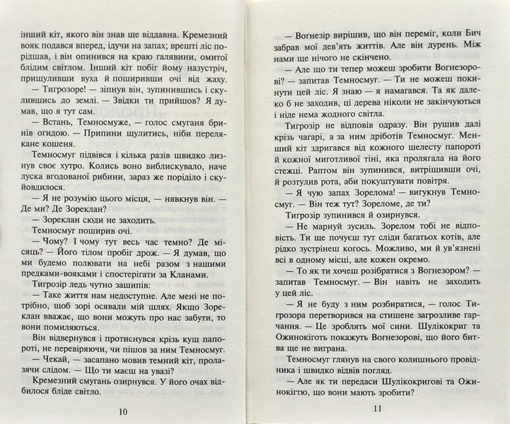 Коти-вояки. Нове пророцтво. Книга 6. Захід 10311000770 фото