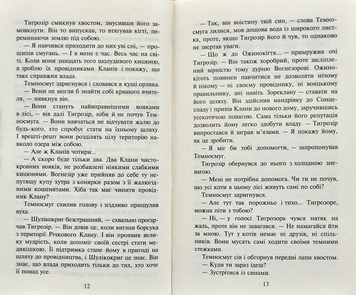 Коти-вояки. Нове пророцтво. Книга 6. Захід 10311000770 фото
