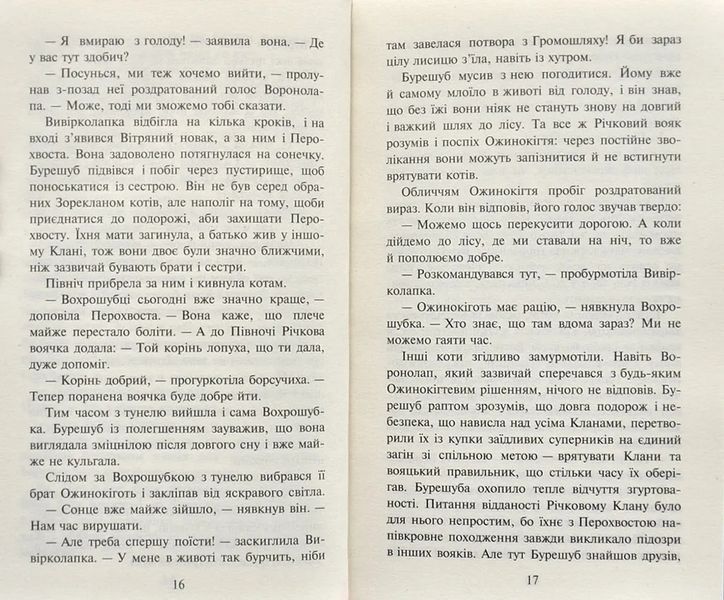 Коти-вояки. Сходить місяць. Нове пророцтво. Книга 2 1031163740 фото