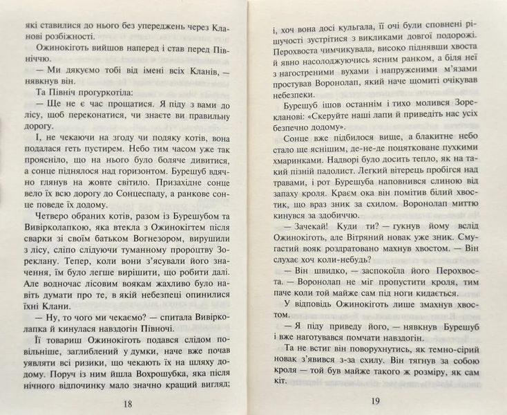 Коти-вояки. Сходить місяць. Нове пророцтво. Книга 2 1031163740 фото