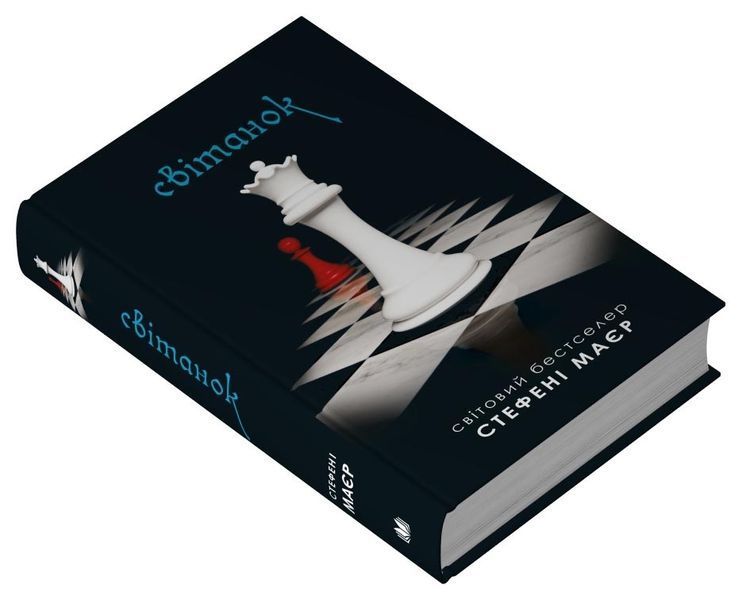 Світанок. Сутінкова сага. Книга 4 10311027305 фото