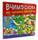 Вчимо слова 10311004560 фото 1