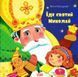Їде святий Миколай 1031144397 фото 1