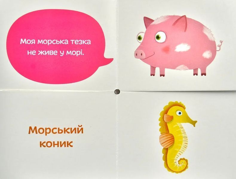 Морські тезки. Міксуй і вивчай (картон) 10311000234 фото