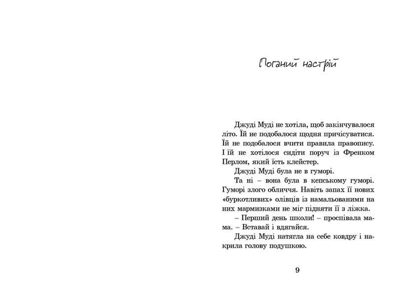 Джуді Муді. Книга 1 1031141596 фото