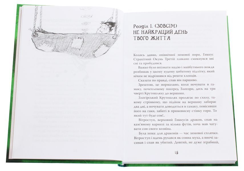 Як приручити дракона. Книга 9. Як поцупити меч дракона 10311001939 фото