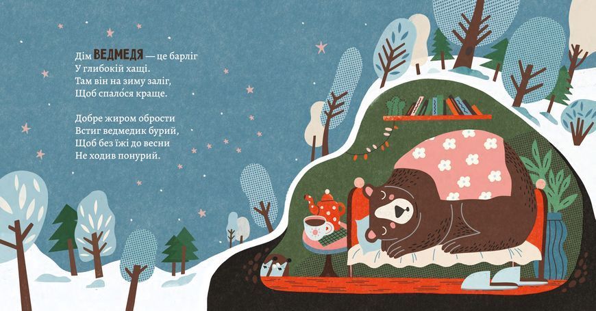Як комахи і звірята будуть зиму зимувати 10311022895 фото
