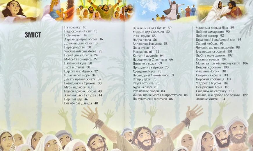 Ілюстрована Біблія для дітей (3001) 1031166426 фото