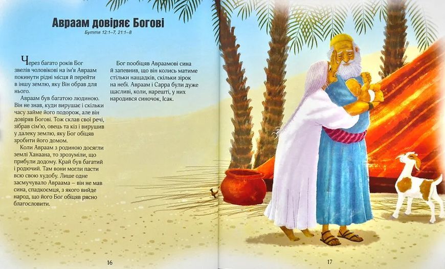 Ілюстрована Біблія для дітей (3001) 1031166426 фото