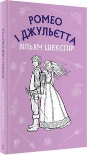 Ромео і Джульєта 10311018981 фото