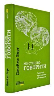 Мистецтво говорити. Таємниці ефективного спілкування 1031170213 фото