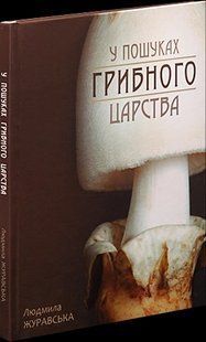 У пошуках грибного царства 1031157570 фото