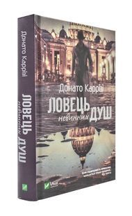 Ловець невинних душ 1031171231 фото