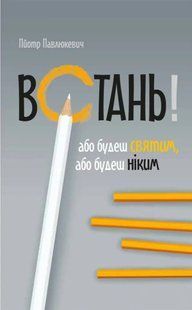 Встань! Або будеш святим, або будеш ніким 10311014161 фото