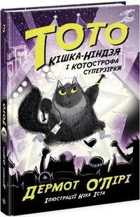 Тото. Кішка - ніндзя і КОТОстрофа суперзірки. Книга 3 10311019440 фото