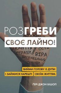 Розгреби своє лайно! 10311005233 фото