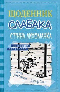 Стінна лихоманка. Щоденник слабака. Книга 6 1031159659 фото